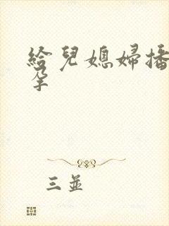 给儿媳妇播种怀孕