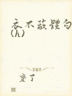 衣不蔽体勾人睡(h)