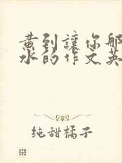 黄到让你那里滴水的作文英语老师