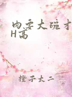 肉要大碗才好吃H高