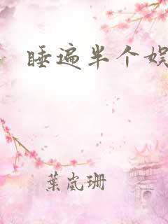 睡遍半个娱乐圈