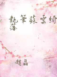 执笔苏云绮苏落落