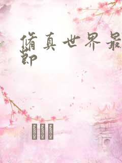 修真世界最新章节