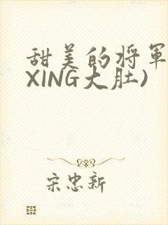 甜美的将军(双XING大肚)