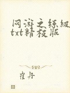 网游之练级专家txt精校版