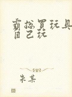 霸总买玩具猫尾自己玩