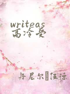 writeas高冷受