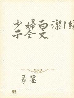 少妇白洁1绿帽子全文