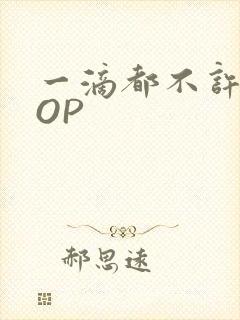 一滴都不许漏POP