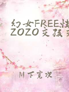 幻女FREE性ZOZO交孩交