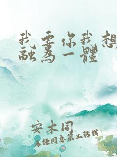 我要你我想和你融为一体