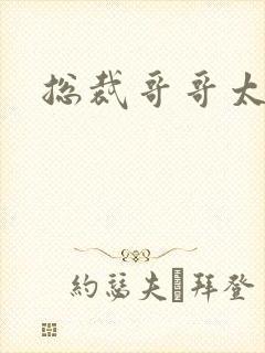 总裁哥哥太邪恶