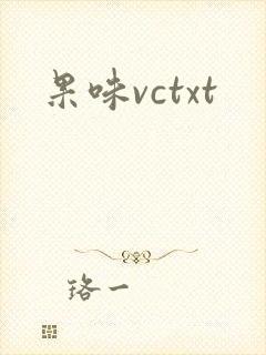 果味vctxt