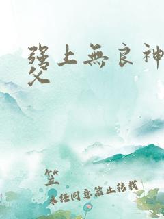 强上无良神医师父
