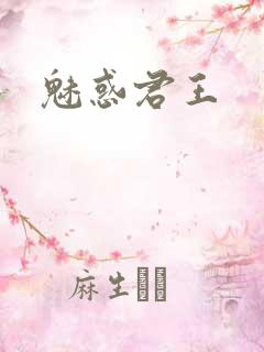 魅惑君王