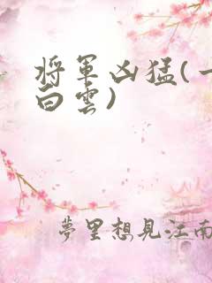 将军凶猛(一朵白云)