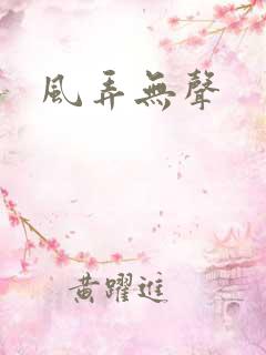 风弄无声