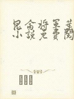 昆仑将军叶君临小说免费阅读昆