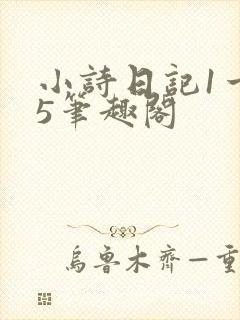 小诗日记1一15笔趣阁