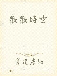 欢欢时空