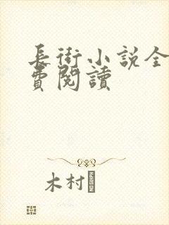长街小说全文免费阅读