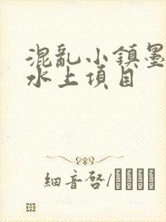 混乱小镇墨池砚水上项目