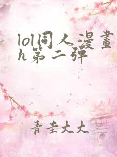 lol同人漫画h第二弹