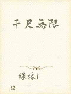 千尺无限