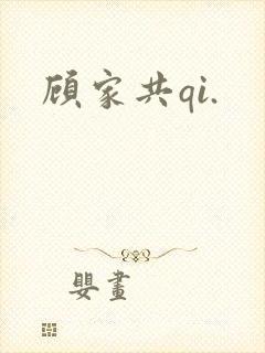 顾家共qi.