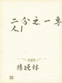 二分之一专属恋人1