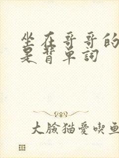 坐在哥哥的棍子是背单词