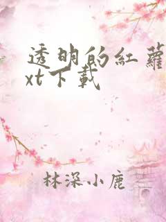 透明的红萝卜txt下载