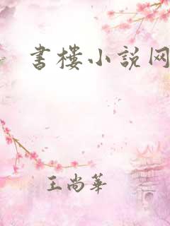 书楼小说网
