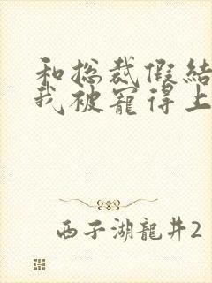 和总裁假结婚后我被宠得上头