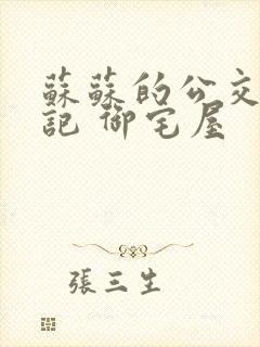 苏苏的公交车日记 御宅屋