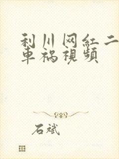 利川网红二懒子车祸视频