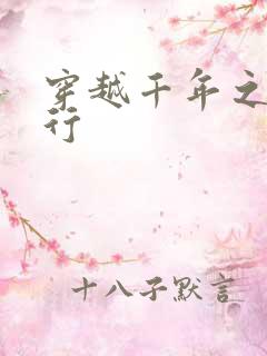 穿越千年之三国行