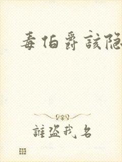 毒伯爵该隐下载