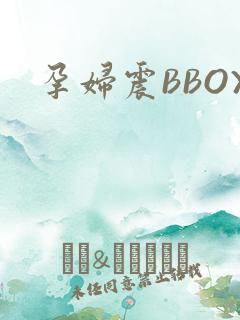 孕妇震BBOX