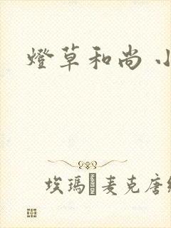 灯草和尚 小说