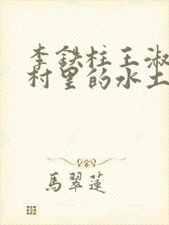 李铁柱王淑兰李村里的水土养人