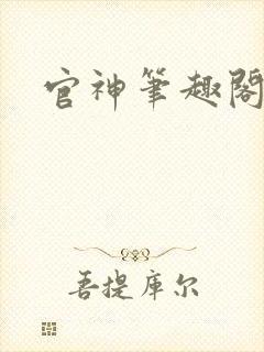 官神笔趣阁