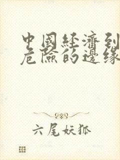 中国经济到了最危险的边缘txt