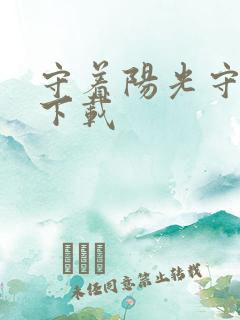 守着阳光守着你下载