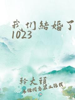 我们结婚了101023