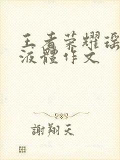 王者荣耀瑶白色液体作文