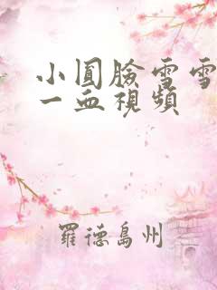 小圆脸雪雪食堂一血视频