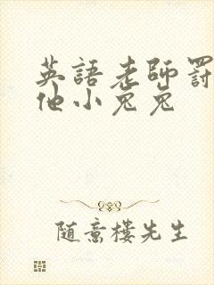 英语老师罚我吃他小兔兔