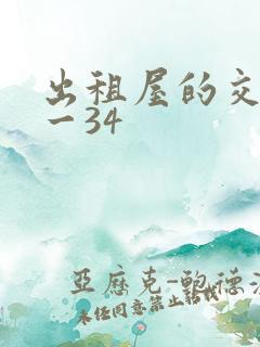 出租屋的交换1一34