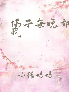 佛子每晚都想渡我